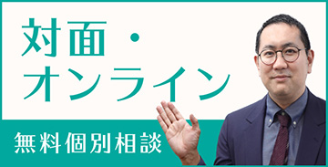 オンライン個別相談 予約受付中