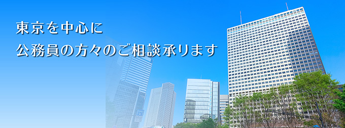 東京を中心に公務員の方のご相談を承ります