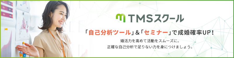 自己分析ツールとセミナーで成婚率アップ!TMSスクール