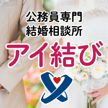 アイ結びでステキな出会いを！